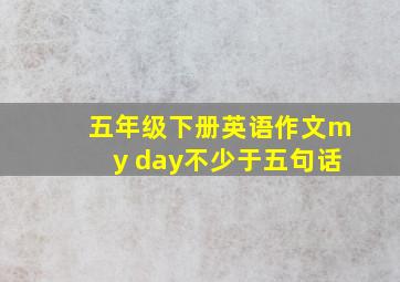 五年级下册英语作文my day不少于五句话